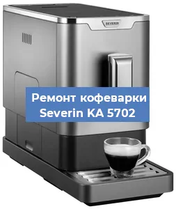 Декальцинация   кофемашины Severin KA 5702 в Санкт-Петербурге